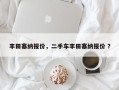 丰田塞纳报价，二手车丰田塞纳报价 ？