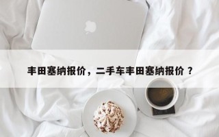 丰田塞纳报价，二手车丰田塞纳报价 ？