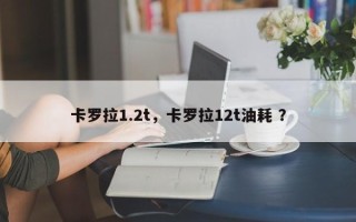 卡罗拉1.2t，卡罗拉12t油耗 ？