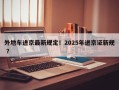 外地车进京最新规定！2025年进京证新规 ？