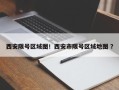 西安限号区域图！西安市限号区域地图 ？