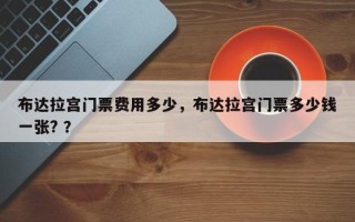 布达拉宫门票费用多少，布达拉宫门票多少钱一张? ？