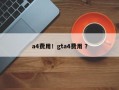 a4费用！gta4费用 ？