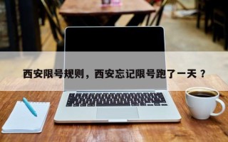 西安限号规则，西安忘记限号跑了一天 ？