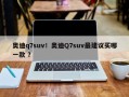 奥迪q7suv！奥迪Q7suv最建议买哪一款 ？