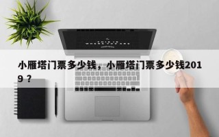 小雁塔门票多少钱，小雁塔门票多少钱2019 ？