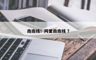 南南线！阿里南南线 ？