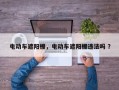 电动车遮阳棚，电动车遮阳棚违法吗 ？