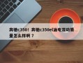 奔驰c350！奔驰c350el油电混动质量怎么样啊 ？