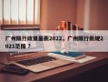 广州限行政策最新2022，广州限行新规2021范围 ？