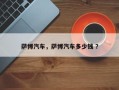 萨博汽车，萨博汽车多少钱 ？