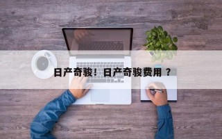 日产奇骏！日产奇骏费用 ？