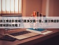 浙江横店影视城门票多少钱一张，浙江横店影视城游玩攻略 ？
