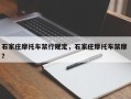 石家庄摩托车禁行规定，石家庄摩托车禁摩 ？
