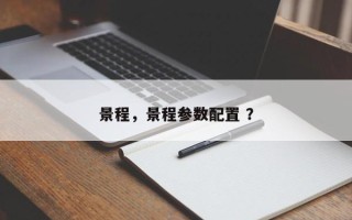 景程，景程参数配置 ？