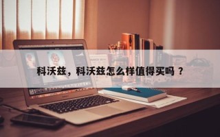 科沃兹，科沃兹怎么样值得买吗 ？
