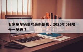 石家庄车辆限号最新信息，2025年5月限号一览表 ？