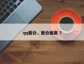 qq报价，报价提取 ？