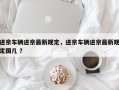 进京车辆进京最新规定，进京车辆进京最新规定国几 ？