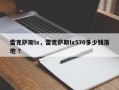 雷克萨斯lx，雷克萨斯lx570多少钱落地 ？
