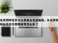 北京到呼伦贝尔大草原自驾游路线，从北京到呼伦贝尔大草原自驾怎么走 ？