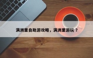 满洲里自助游攻略，满洲里游玩 ？