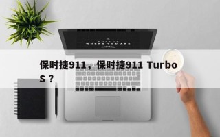 保时捷911，保时捷911 Turbo S ？