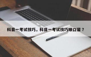 科目一考试技巧，科目一考试技巧顺口溜 ？