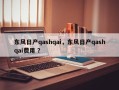 东风日产qashqai，东风日产qashqai费用 ？