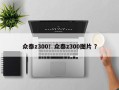 众泰z300！众泰z300图片 ？