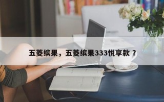 五菱缤果，五菱缤果333悦享款 ？