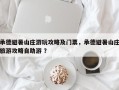 承德避暑山庄游玩攻略及门票，承德避暑山庄旅游攻略自助游 ？