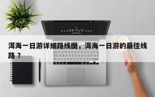 洱海一日游详细路线图，洱海一日游的最佳线路 ？