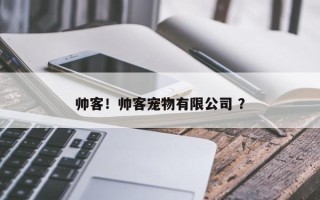 帅客！帅客宠物有限公司 ？