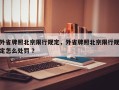 外省牌照北京限行规定，外省牌照北京限行规定怎么处罚 ？