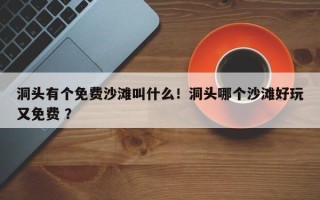 洞头有个免费沙滩叫什么！洞头哪个沙滩好玩又免费 ？