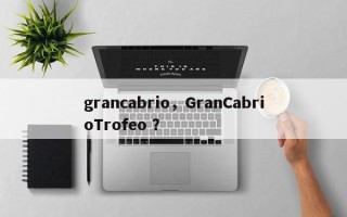 grancabrio，GranCabrioTrofeo ？
