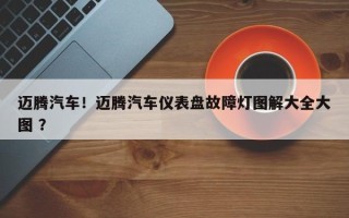 迈腾汽车！迈腾汽车仪表盘故障灯图解大全大图 ？