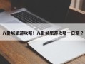 八卦城旅游攻略！八卦城旅游攻略一日游 ？