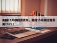 美国15天跟团游费用，美国15天跟团游费用2025 ？