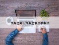汽车之间！汽车之家二手车 ？