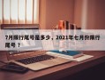7月限行尾号是多少，2021年七月份限行尾号 ？