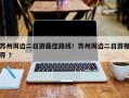 苏州周边二日游最佳路线！苏州周边二日游推荐 ？