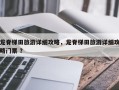 龙脊梯田旅游详细攻略，龙脊梯田旅游详细攻略门票 ？