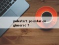 polestar！polestar engineered ？