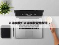 江淮同悦！江淮同悦轮胎型号 ？