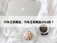 汽车之家朗逸，汽车之家朗逸2022款 ？