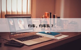 f3车，f3车队 ？