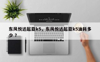 东风悦达起亚k5，东风悦达起亚k5油耗多少 ？