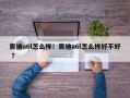 奥迪a6l怎么样！奥迪a6l怎么样好不好 ？